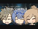 【SW2.5仮想卓】七色の学園物語　エンディング