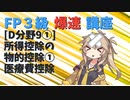 【FP3級】 FP3級爆速講座！テーマD9① 所得控除の物的控除①　医療費控除