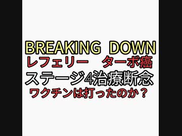 BREAKING DOWN公式レフェリー鬼木貴典いきなりステージ4のターボ癌で余命二ヶ月　ワクチンは打ってるか？ターボがん