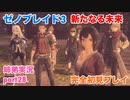 □■ゼノブレイド3新たなる未来を初見実況プレイ part28【姉弟実況】
