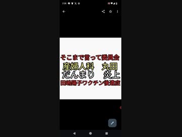 そこまで言って委員会でワクチン未接種を迫害した産婦人科医　丸田がだんまり決め込んで炎上　田嶋陽子はワクチン後遺症で歩けなくなる