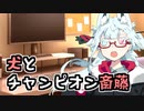 お正月のチャンピオン
