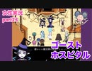 □■ゴーストホスピタルをまったり実況 part23【女性実況】