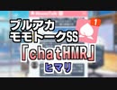【モモトーク】chatHMR【ブルアカ】