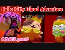 □■ハローキティアイランドアドベンチャーを実況プレイ part27【女性実況】