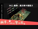 067｜魔神、魔方陣ヲ展開ス【両手いっぱいに芋の花を】【VOICEPEAK実況】