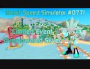 【Sonic Speed Simulator #077】Limited Event - Overpowered Silver
