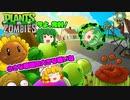 【PLANTS vs ZOMBIES】ゾンビスマホゲーだいすき緑風のプラントvsゾンビ【ゆっくり】