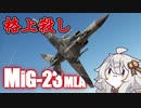 【Warthunder/RB】あかりちゃんとMIG23MLA