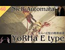 【ニーアオートマタ】#48 ヨルハE型の精神崩壊 - YoRHa E type mental breakdown 【NieR_Automata】