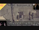 【ニーアオートマタ】#49 黒髪の9S - black hair 9s【NieR_Automata】