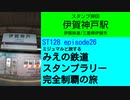 ST128 ep26　スタンプ押印：伊賀神戸駅＠三重県伊賀市・伊賀鉄道【ミジュマルと旅するみえの鉄道スタンプラリー完全制覇の旅】