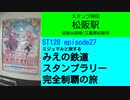 ST128 ep27　スタンプ押印：松阪駅＠三重県松阪市・近鉄山田線【ミジュマルと旅するみえの鉄道スタンプラリー完全制覇の旅】
