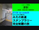 ST128 ep28　スタンプ押印：津駅＠三重県津市・JR東海紀勢本線【ミジュマルと旅するみえの鉄道スタンプラリー完全制覇の旅】