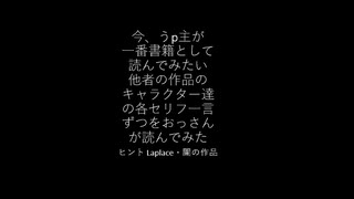 今、自分が書籍として読んでみたい作品のキャラクター達のセリフをおっさんが読んでみた(この作品の作者は  推しではないし僕には推しは誰一人いないけど、これだけは発売されたら即買いに行ってその日の内に読む