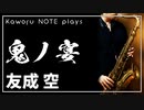 【友成空】鬼ノ宴【サックスで演奏してみた】