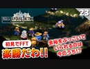【FFタクティクス】過信防御輪はどこかに落としてきたようです。ツィゴリス湿原 【FFT 初見実況】#23