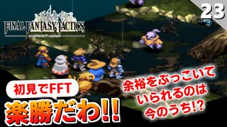 【FFタクティクス】過信防御輪はどこかに落としてきたようです。ツィゴリス湿原 【FFT 初見実況】#23