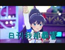 日刊 我那覇響 第3927号 「M@STERPIECE」