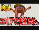 【検証】ナワバリバトルで強い立ち回りってエリアでも強いんじゃね？【スプラトゥーン3】