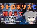 メトロポリスで捕まえて/小春六花