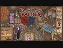 【Backpack Battles】装備を購入し、整理して戦い抜くローグライクゲームが楽しすぎた…！【55戦目リーパー⑭】