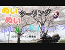 【紲星あかり・東北きりたん車載】あの旅の続きをしよう part32  ～2024年シーズン開幕編～【GPZ1100ツーリング】