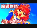 魔導物語◆ぷよぷよキャラのRPGで可愛くて楽しいやつ！【実況】02