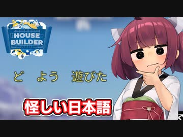 【HOUSE BUILDER】怪しい日本語の建築ゲームで家を作る東北きりたん【ソフトウェアトーク実況】