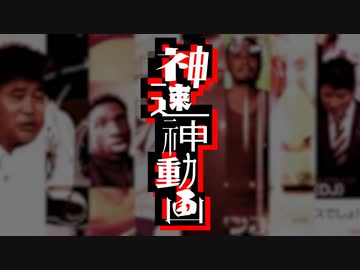 神速神動画
