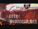 おすすめ！「腐りかけの幻の肉」集め方