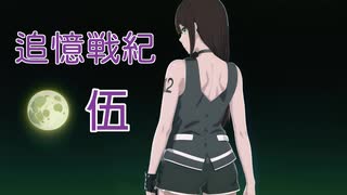 【追憶戦紀】伍の章「絶望の訪れ！」正式日本語版