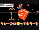 【マリオメーカー２】「クレーンに乗ってキラーを倒せ」
