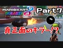 【実況】調子を取り戻したかもしれないマリカ Part7【マリオカート8DX】