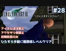 FF7 ひたすら手軽に極限低レベルクリア #28【ゆっくり実況】
