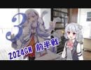 六花ちゃんが行く！GWぼっちツー録 ＃3