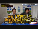 新曲『常識?』政治的歌詞がヤバい!【NEWS目からウロコ】鳥越アズーリFM2024/05/12