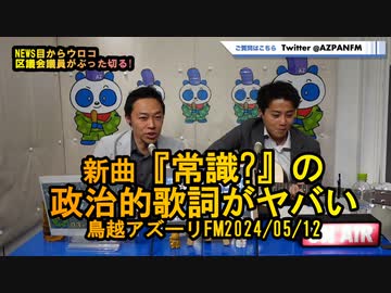 新曲『常識?』政治的歌詞がヤバい!【NEWS目からウロコ】鳥越アズーリFM2024/05/12