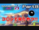 【実況】調子を取り戻したかもしれないマリカ Part8【マリオカート8DX】