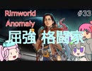 Rimworldアノマリー　三三日目　【VoiceVox実況】
