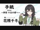 【手紙(letter) 〜拝啓 十五の君へ〜/アンジェラ・アキ】SynthesizerV 花隈千冬 AI【Hanakuma Chifuyu】【SynthVCoverカバー曲】