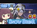 【Snow_Break】東北きりたんのスノウブレイク＃８