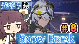 【Snow_Break】東北きりたんのスノウブレイク＃８