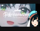 【学マス実況】滑舌もうまくなる！？part2【茜屋響】