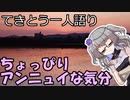 てきとう一人語り　＃２２８