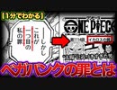 【最新1114話】イカロスの翼？？ベガパンクの罪を“1分”で考察します【ワンピースネタバレ】【1分考察】