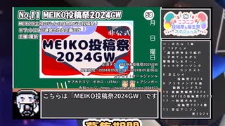 【#ニコニコ投稿祭】11／31『#MEIKO投稿祭2024GW』2024年5月第1週のニコニコ投稿祭&誕生祭スケジュールを知ろう【#COEIROINK解説】#ボカロ #MEIKO