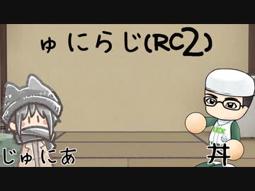 ゅにらじ(RC2)#05‐2