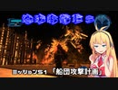 【地球防衛軍５】毎日投稿EDF5レンジャーINF縛りPart51【VOICEROID実況】