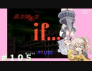 【別ルート】真・女神転生if＃105【実況プレイ】